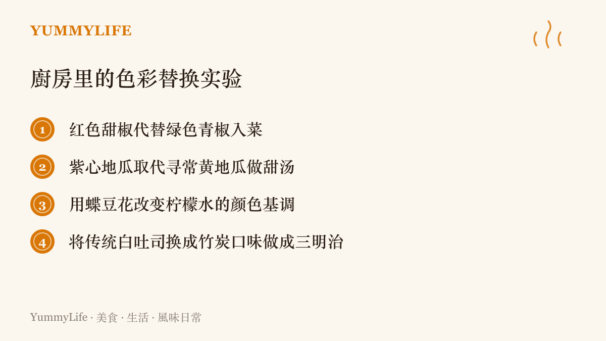 列舉四種透過替換食材顏色來改變視覺與味覺體驗的廚房創意手法