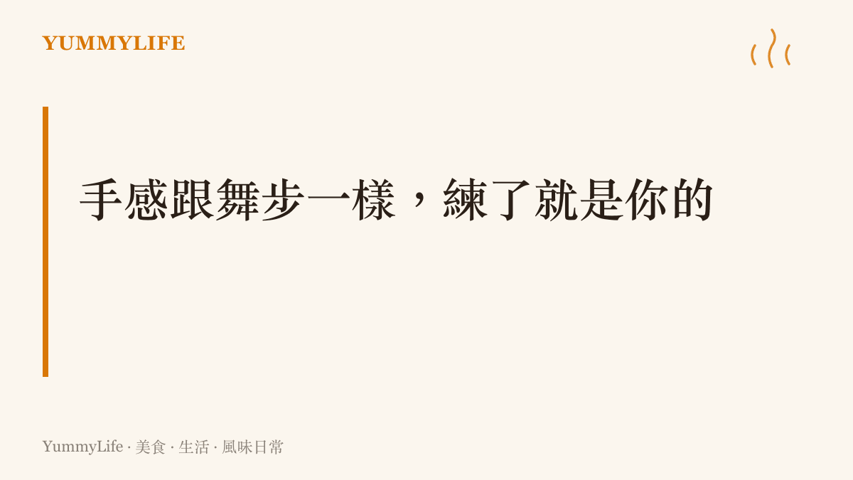 跳舞與下廚共通的肌肉記憶：反覆練過之後，手腕與鍋鏟比腦袋先知道下一步