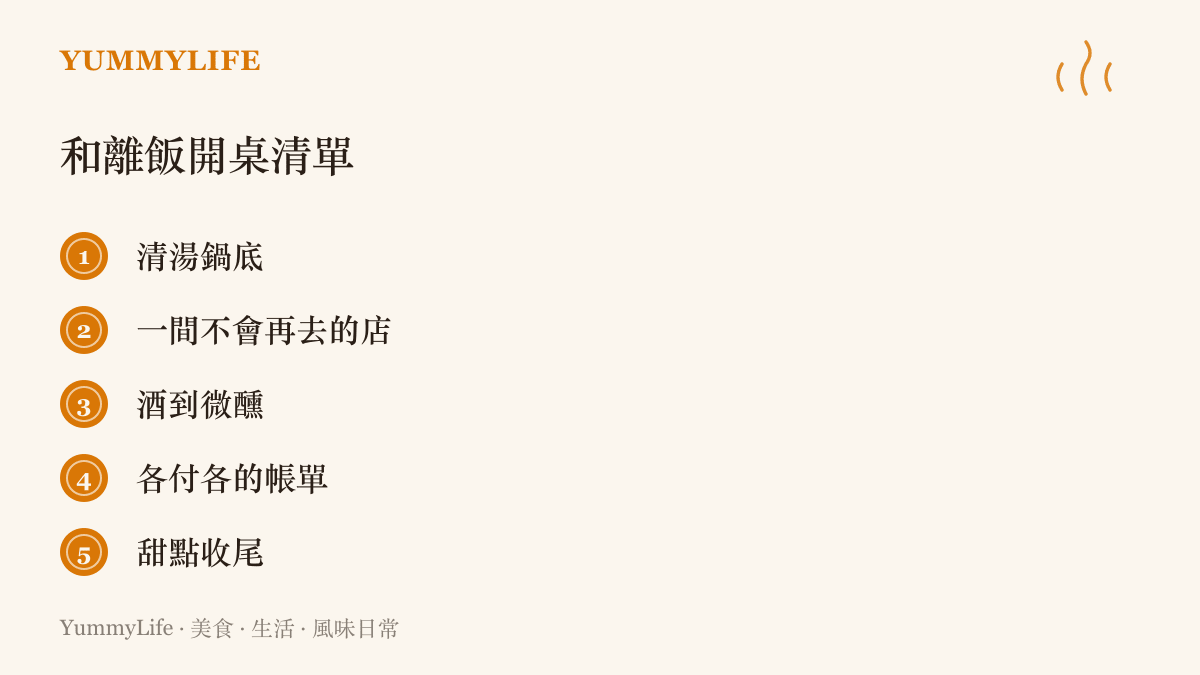 和離飯的開桌清單，建議清湯鍋底、選一間不會再去的店、酒到微醺、各付各的帳單，最後以甜點收尾