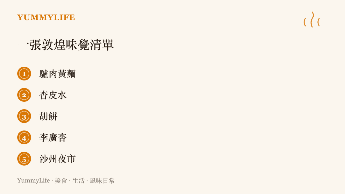 敦煌味覺清單列出驢肉黃麵、杏皮水、胡餅、李廣杏與沙州夜市五項當地代表滋味