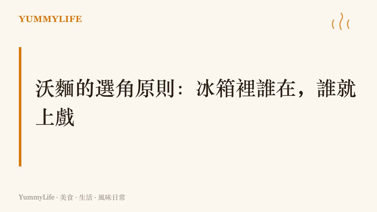 一碗沃麵的選角原則：宴席收尾的菜料倒進高湯重新開戲，冰箱裡誰在，誰就有戲，沒有食材被嫌棄
