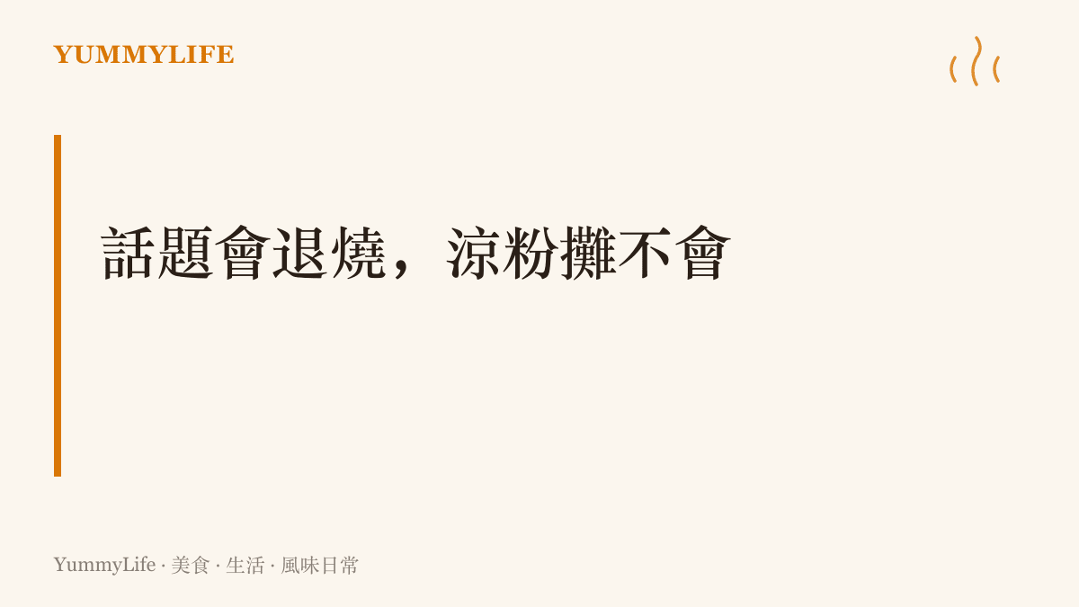 熱搜退燒之後，崖下縣城的涼粉攤照常開張，一個地方真正讓人記住的是日常滋味