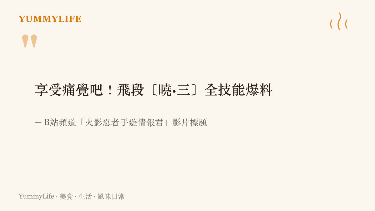 火影忍者手遊情報君的影片標題以享受痛覺吧為號召，公開飛段曉三版本的全技能情報