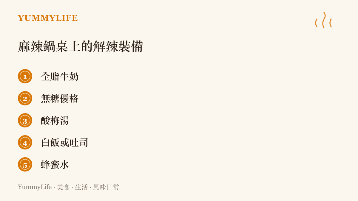 清單列出麻辣鍋桌上五種解辣幫手，包含全脂牛奶、無糖優格、酸梅湯、白飯與蜂蜜水