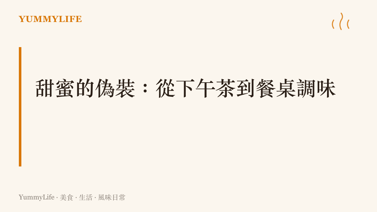 探討加工食品包裝上的健康標語與實際隱藏糖分之間的極大落差。