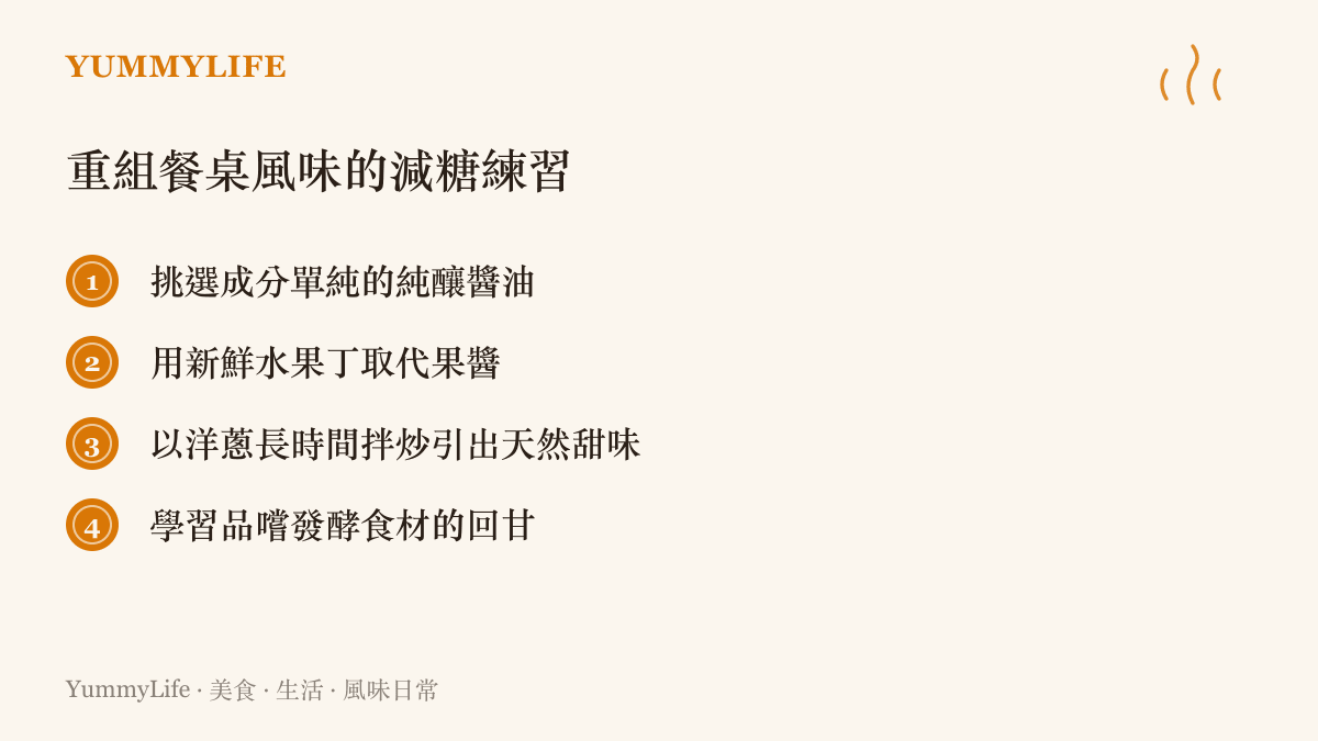 四項讓日常餐桌擺脫精製糖依賴並重拾天然風味的實用練習清單。