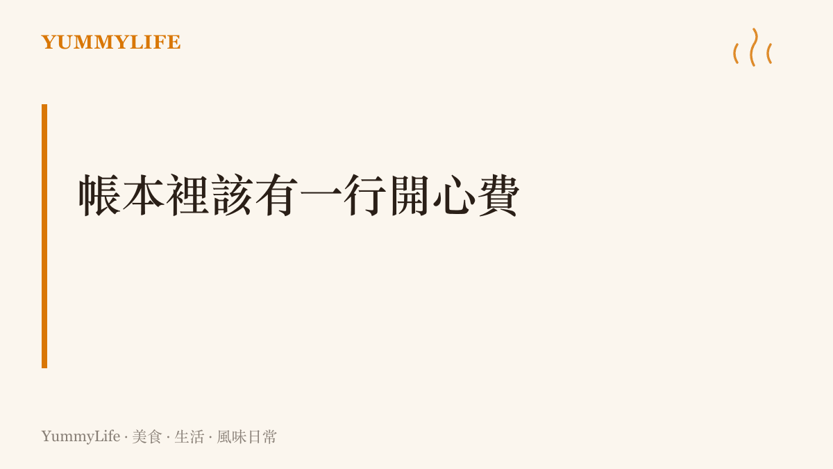 省喫儉用的家庭帳本裡也該固定留一行買開心的支出，把偶爾的奢侈當成過日子的維他命
