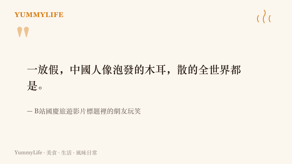 B站網友的玩笑話，形容十一連假期間中國遊客像泡發的木耳一樣，散布到世界各地的廣場、古蹟與休息站