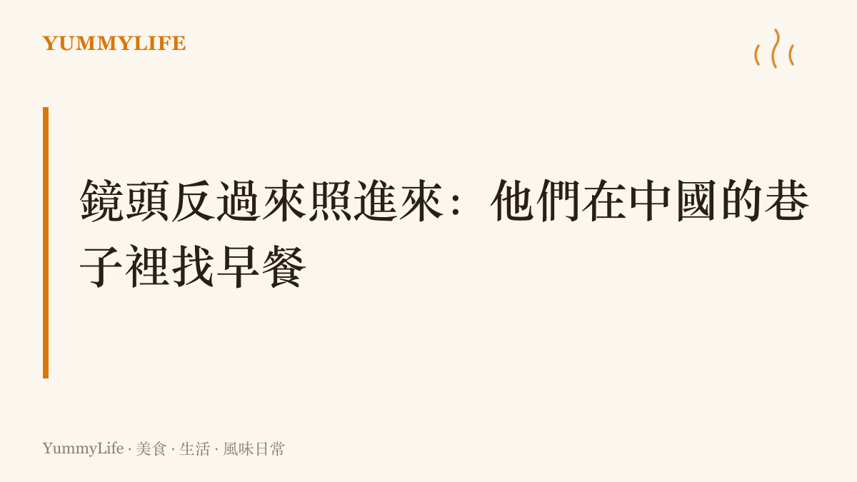 本段主張免簽之後外國旅人走進中國市井小城，從早餐攤的白煙到張家界山下的泡菜，旅遊口碑在兩個方向同時累積