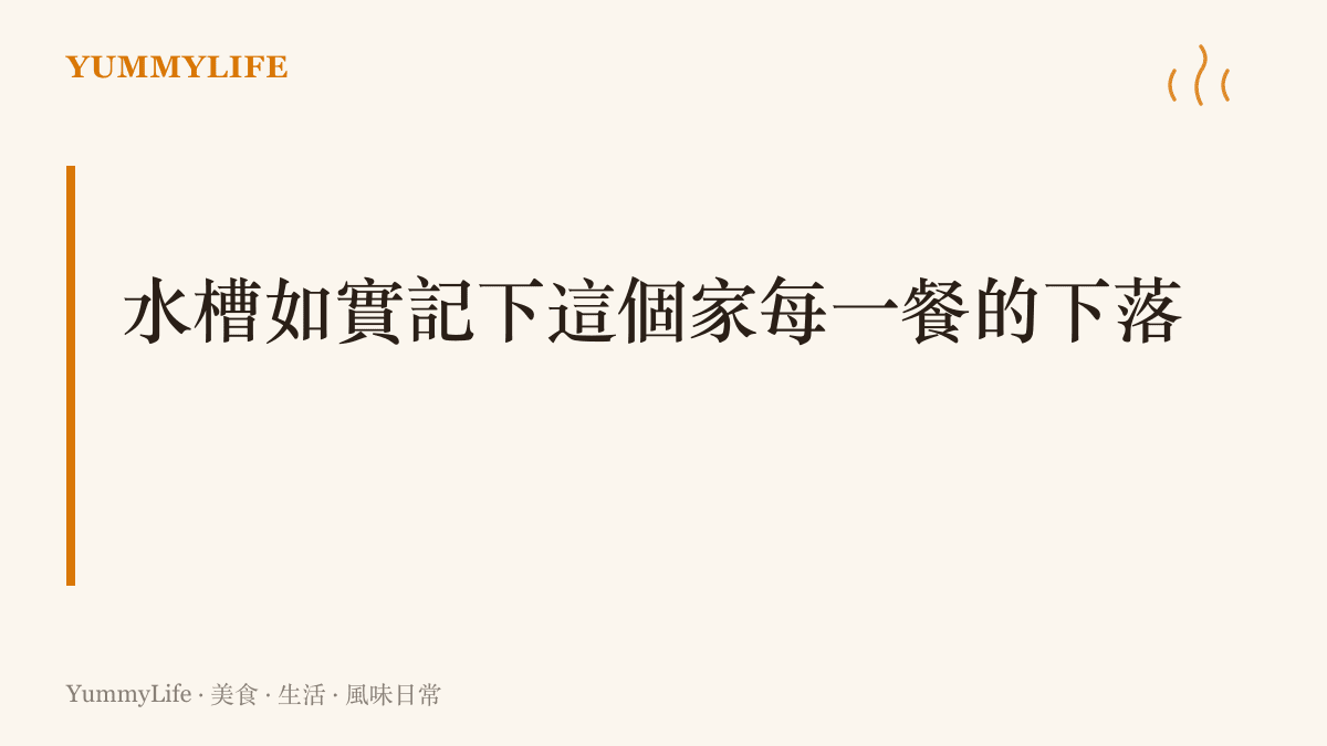 水槽像一本飲食日記，記錄一個家最近喫了什麼、荒了幾天的洗碗工夫