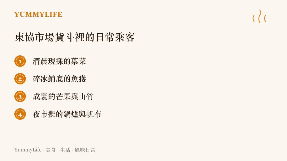清單圖列舉泰國與東協市場皮卡貨鬥上常見的載運物，包含清晨現採的葉菜、碎冰鋪底的魚獲、成簍的芒果與山竹，以及夜市攤的鍋爐與帆布。