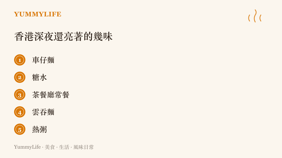 香港深夜還點著燈的五種味道：車仔麵、糖水、茶餐廳常餐、雲吞麵與熱粥