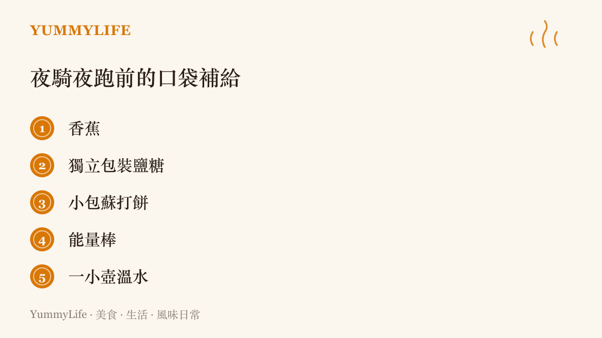 夜騎與夜跑出門前的口袋補給清單：香蕉、鹽糖、蘇打餅、能量棒與一小壺溫水