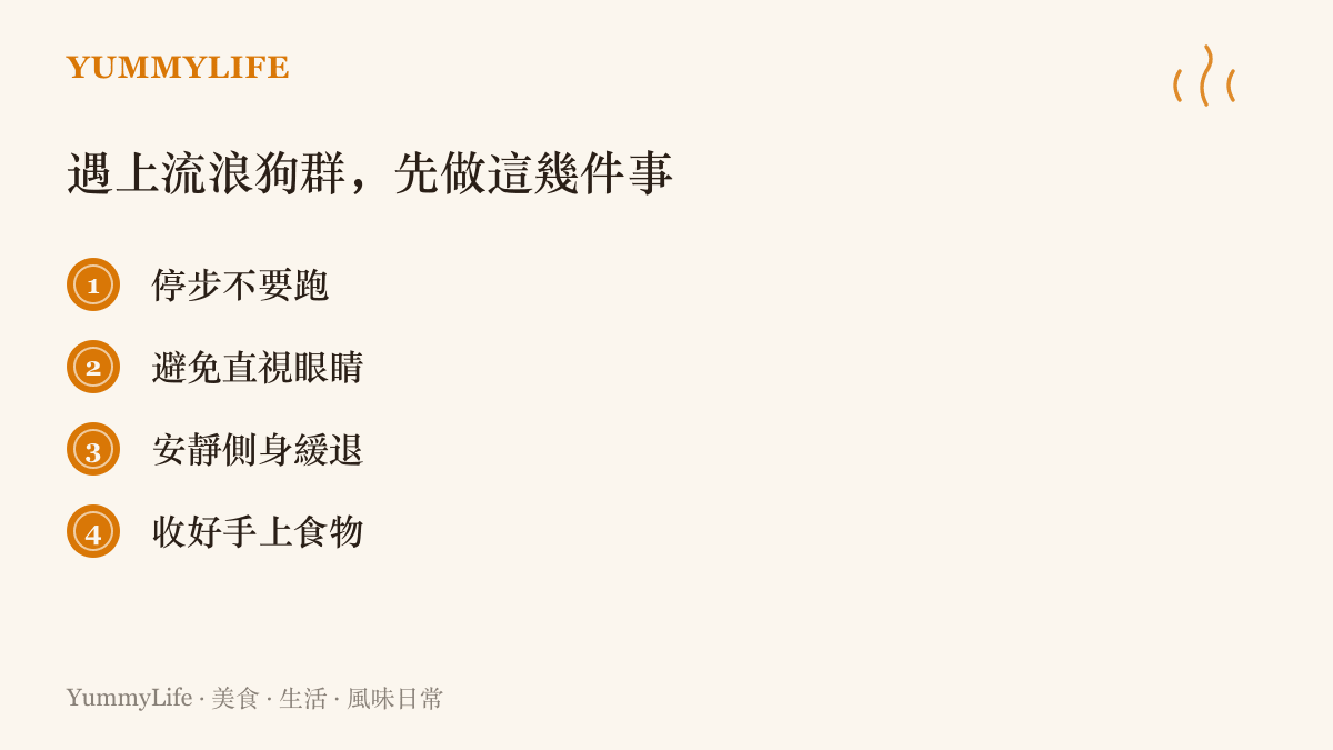 深夜遇上流浪狗羣的應對原則：停步不跑、避免直視、側身慢慢後退、先收好手上的食物