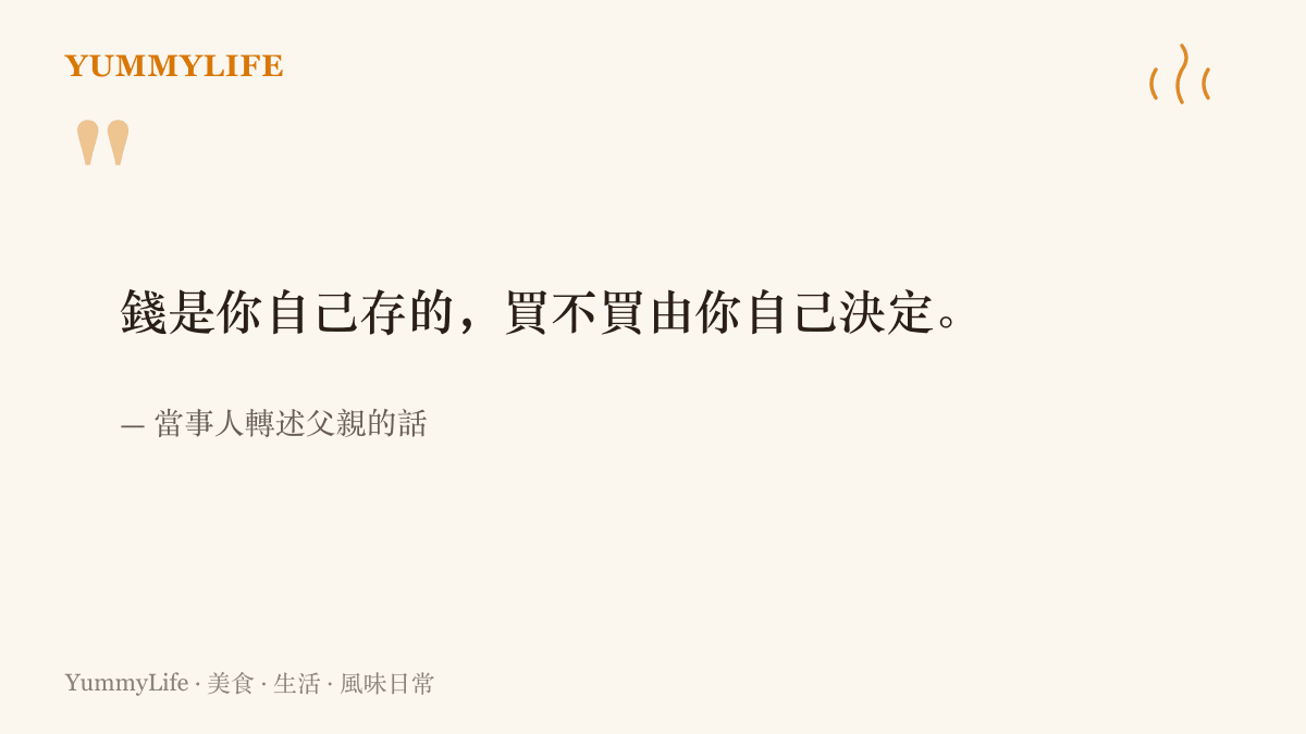 這張圖引這位父親對兒子說的話：錢是你自己存的，買不買由你自己決定