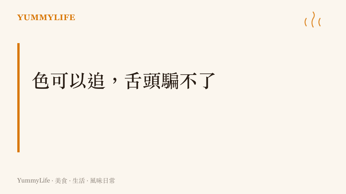主張食物照的顏色修整過頭會顯得造假，因為每個人都喫過那道菜，視覺必須符合味覺的記憶