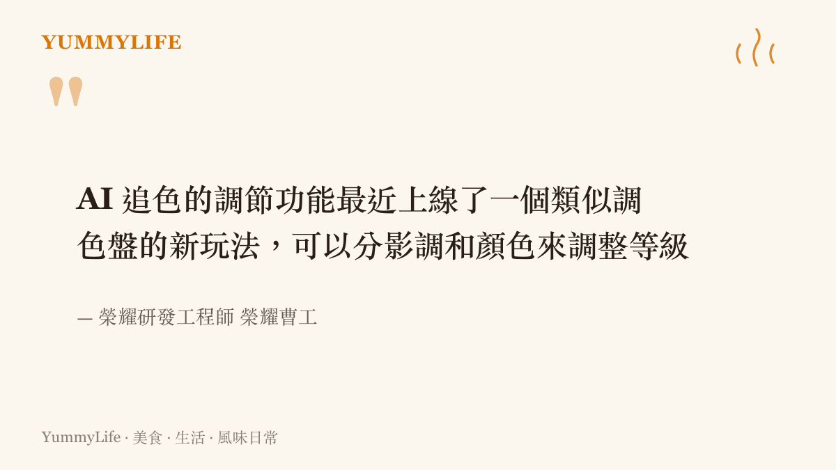 榮耀研發工程師分享AI追色新增類調色盤玩法，可將影調與顏色分開調整等級