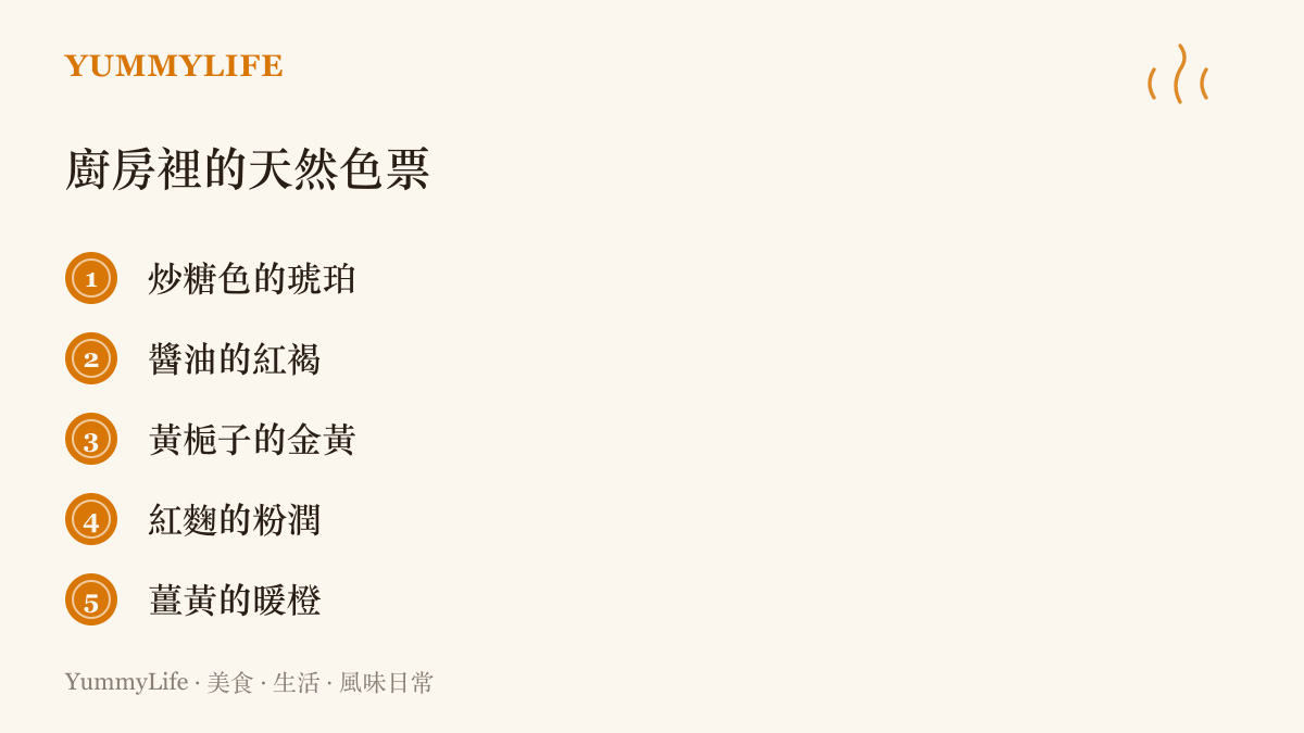 列出五種廚房天然上色材料與其色澤：炒糖色的琥珀、醬油的紅褐、黃梔子的金黃、紅麴的粉潤與薑黃的暖橙