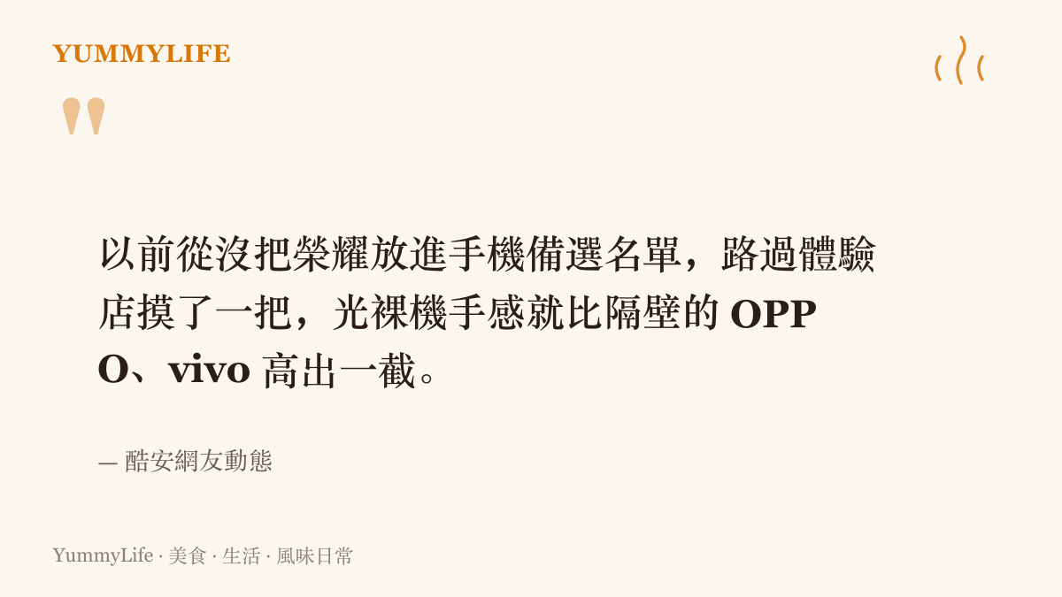 引述酷安網友在動態中分享，路過榮耀體驗店試摸裸機後，認為手感明顯勝過一旁 OPPO 與 vivo 展示機的原文
