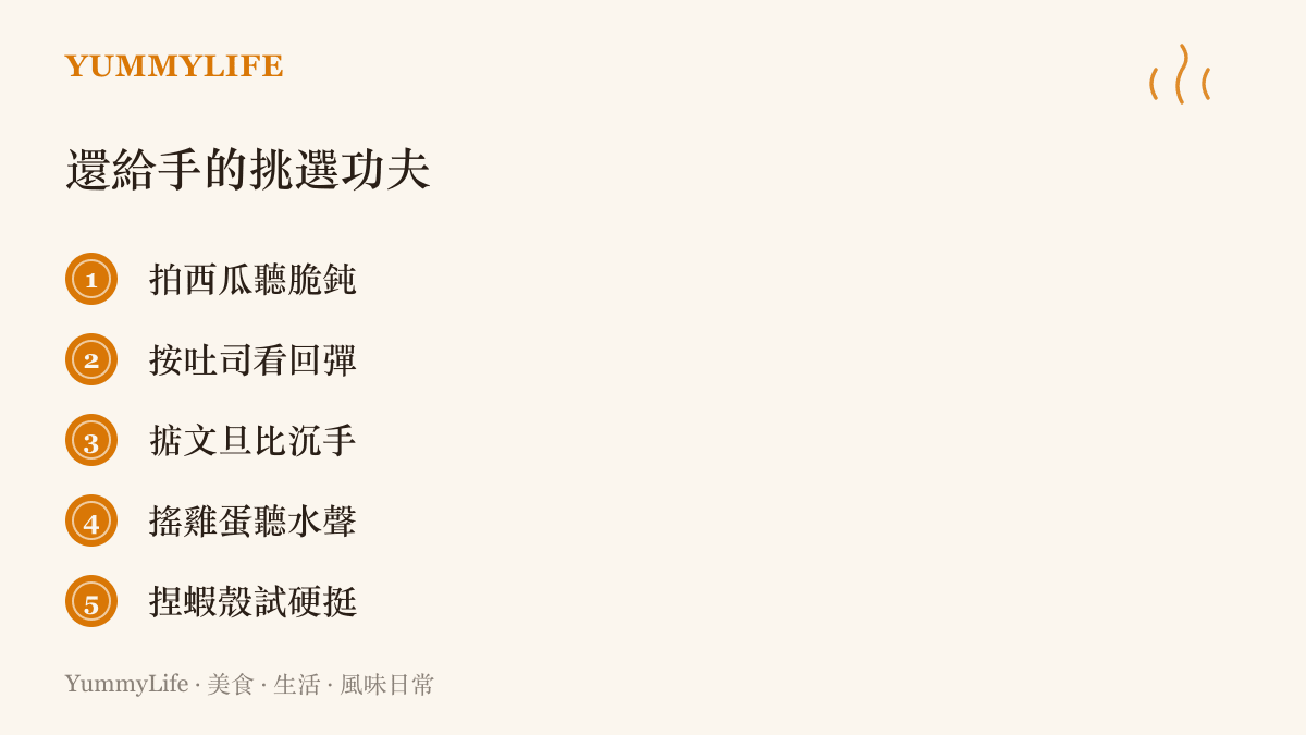 圖卡列出五種靠觸覺挑選食材的功夫，包含拍西瓜聽聲、按吐司看回彈、掂文旦比重量、搖雞蛋聽水聲與捏蝦殼試硬度