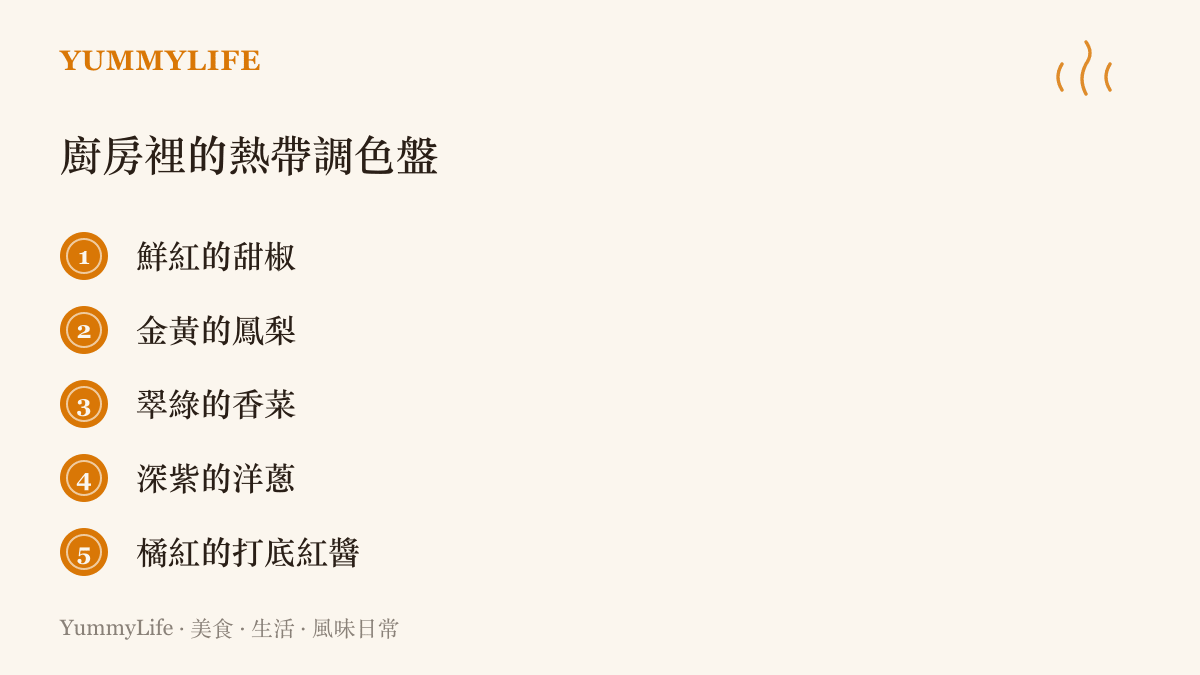 廚房裡常見的熱帶風味食材色彩組合，包含鮮紅甜椒、金黃鳳梨與翠綠香菜等五項分類