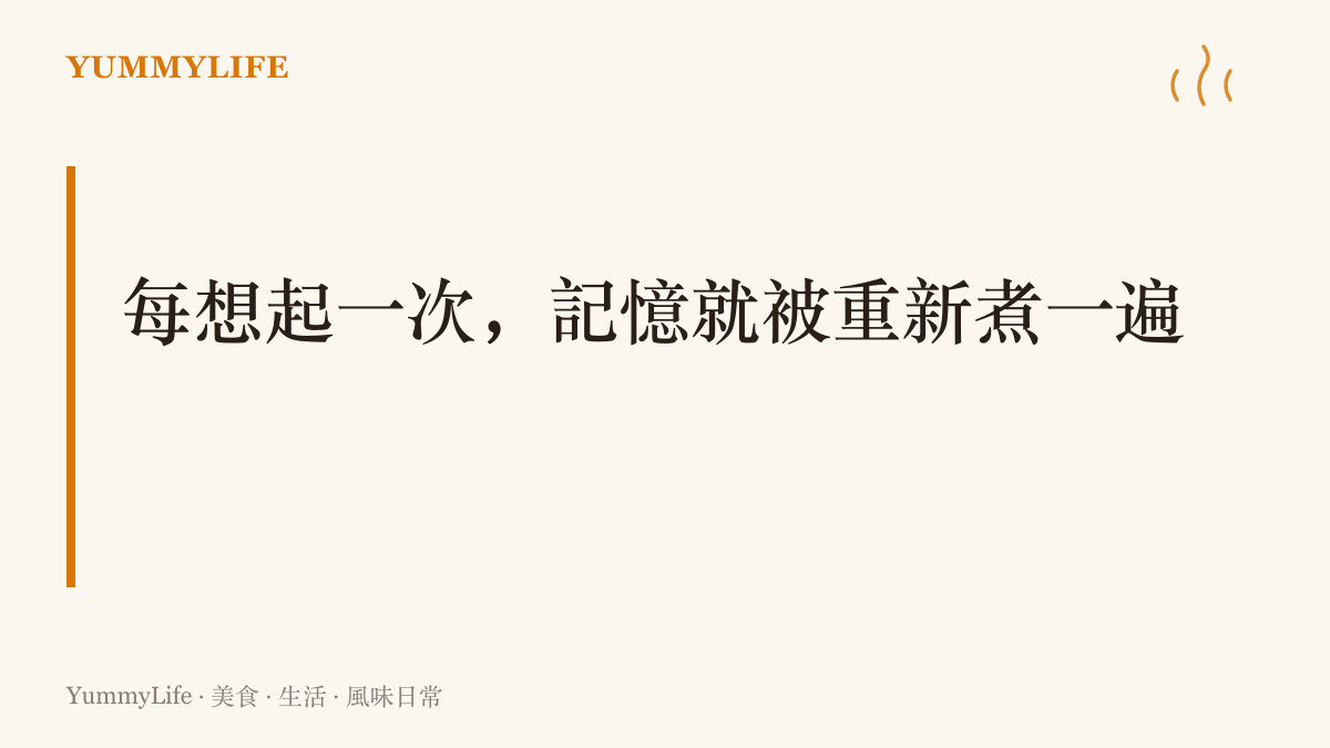 圖卡以大字標題點出比喻：回憶像重新出菜，每次回想都會補上或遺落細節，味覺記憶因此不斷改版