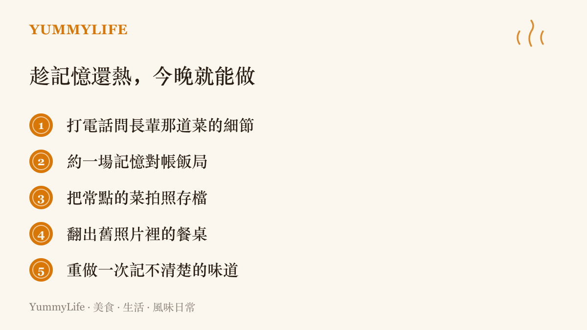 清單圖卡列出五項儲存味覺記憶的行動，包括電話訪談長輩、舉辦對帳飯局、拍照存檔、翻找舊照片與重做舊味