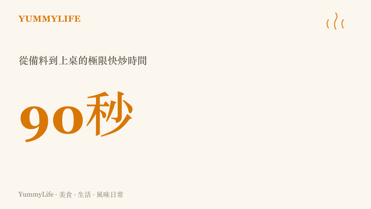 統計圖卡呈現從備料到上桌的極限快炒時間大約只需要九十秒