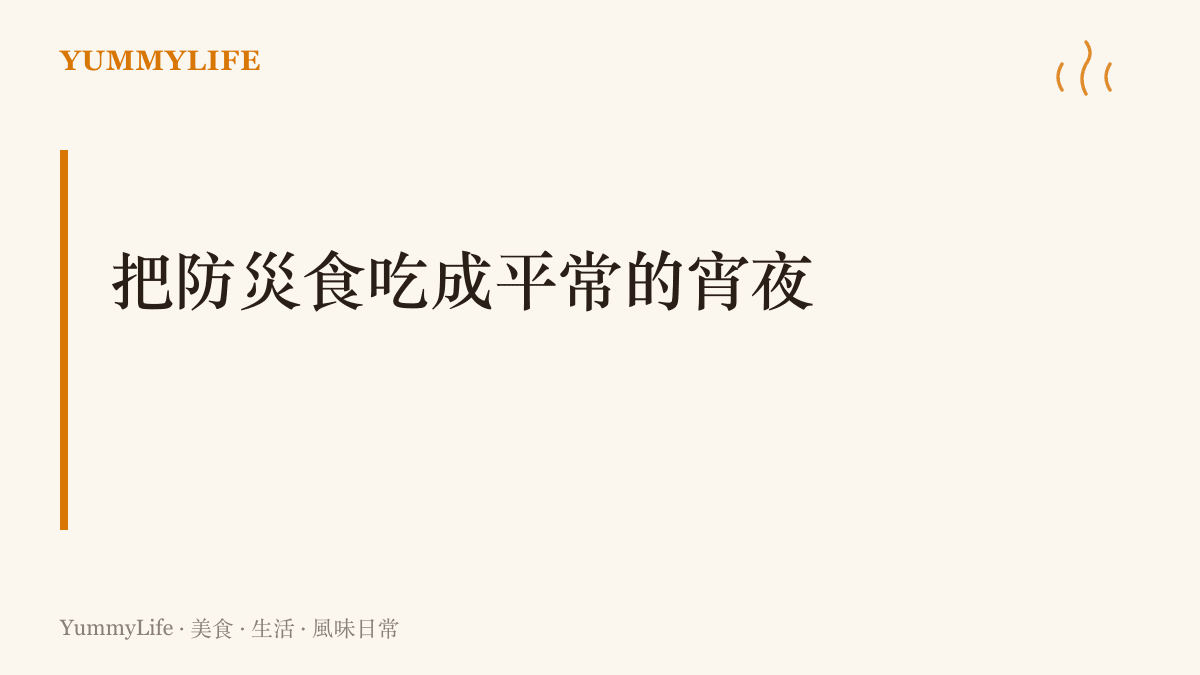 圖卡標題寫著把防災食安排成平常的宵夜，主張讓儲備糧在日常裡輪流上桌