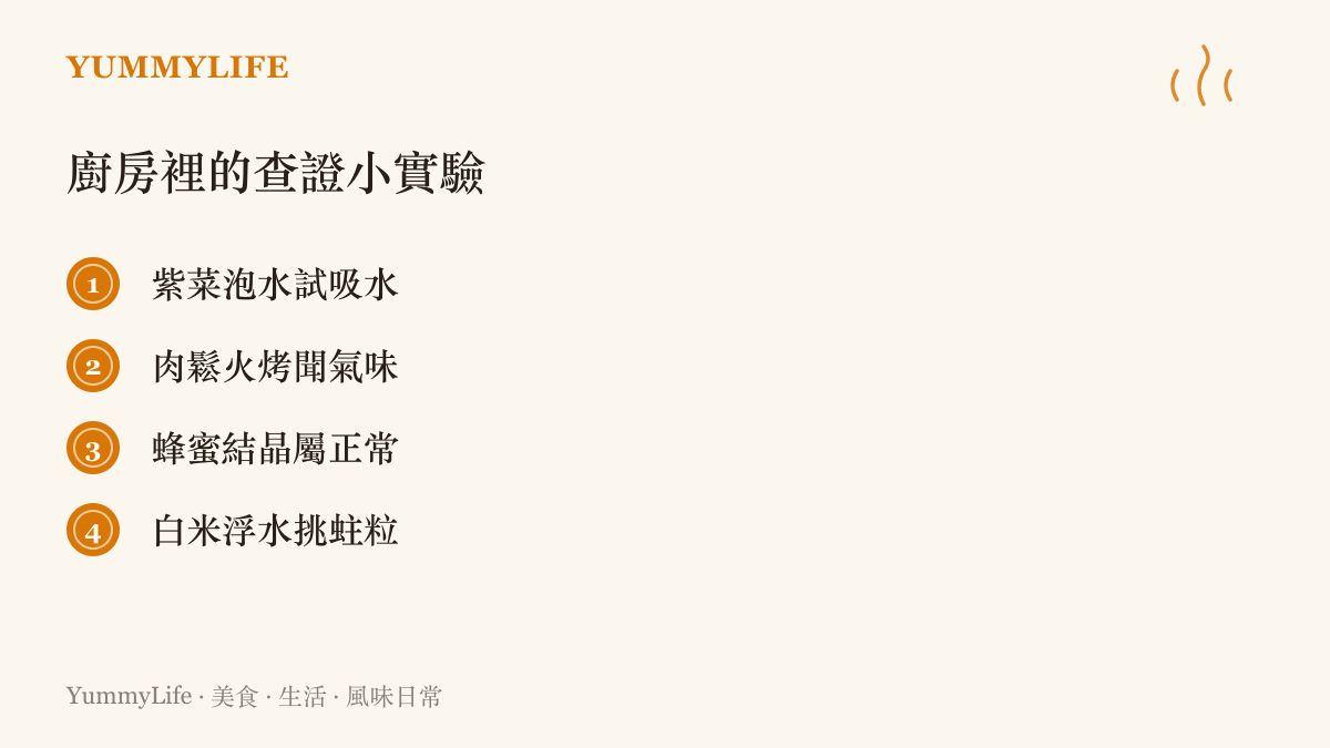 四個居家食材查證實驗的清單：紫菜泡水看是否吸水變軟、肉鬆火烤辨蛋白質焦香、蜂蜜低溫結晶屬自然現象、白米入水挑出蛀空的米粒