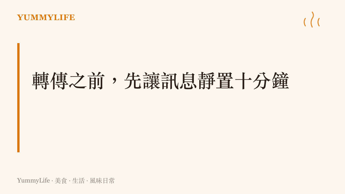 主張轉傳聳動訊息前先靜置十分鐘，如同乾香菇需要充分時間泡發才能整朵舒展，查清帳號與日期再分享