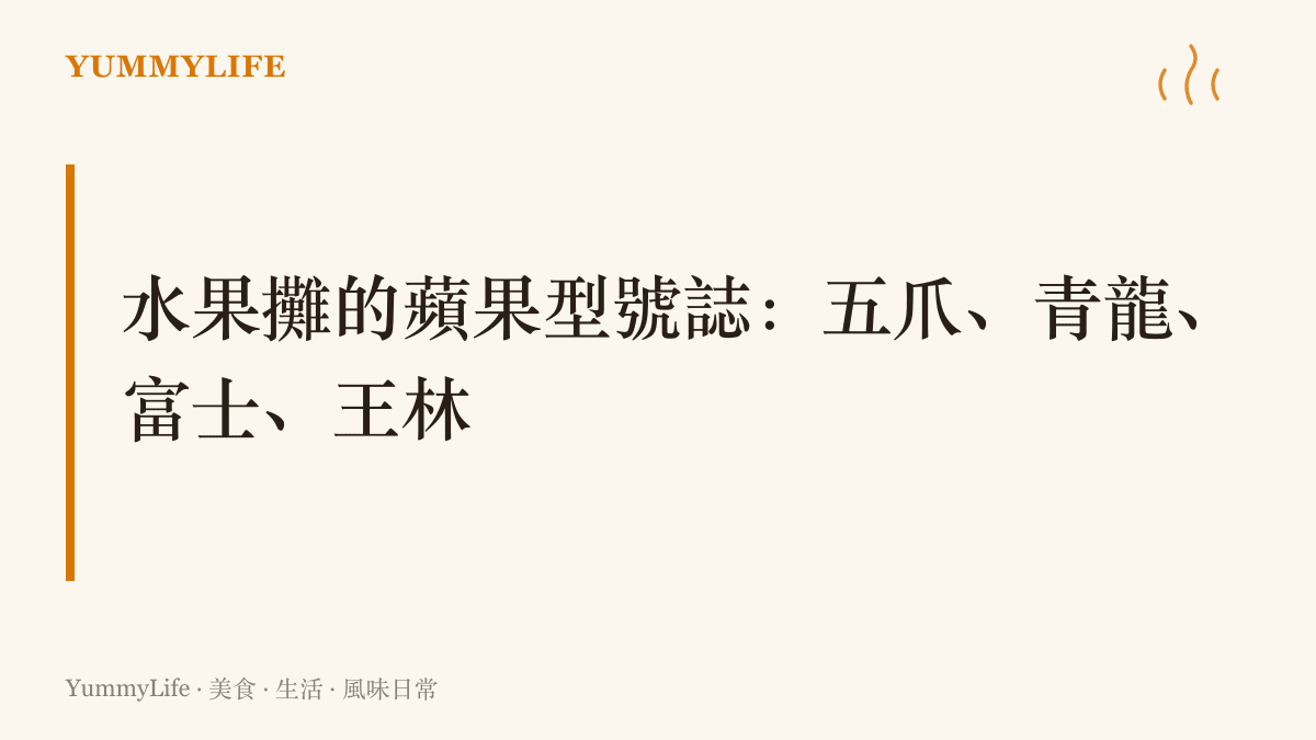 圖卡列出臺灣水果攤常見的蘋果品種五爪、青龍、富士與王林，把它們比作一支支輪流上市的機型