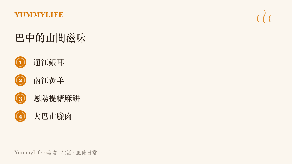 清單圖介紹四川巴中在地的四樣山間滋味：通江銀耳、南江黃羊、恩陽提糖麻餅與大巴山臘肉
