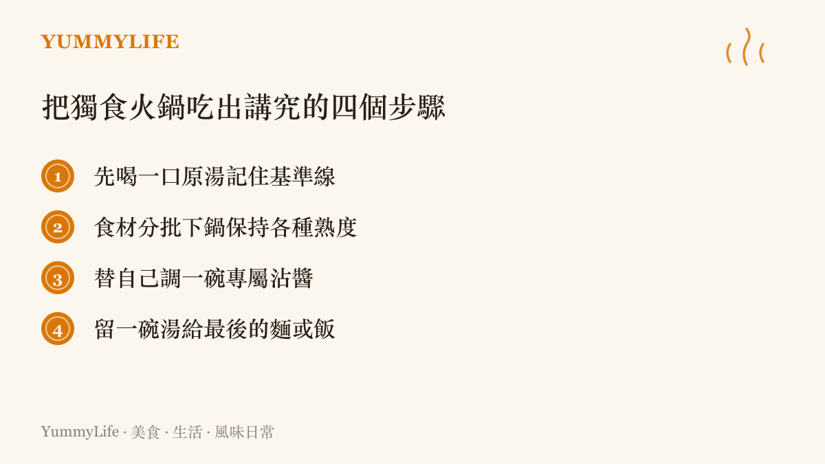 一張條列卡片列出從喝原湯到留湯收尾的四個讓獨食火鍋更講究的實用步驟