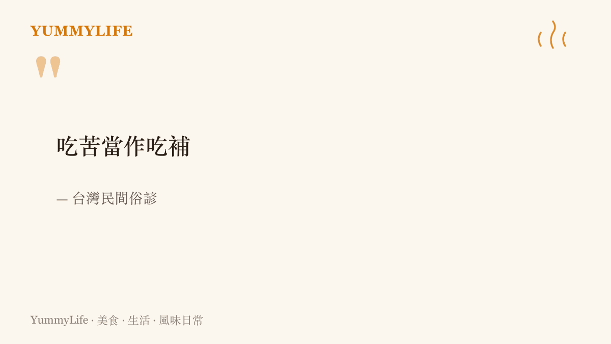 引言呈現臺灣民間俗諺「喫苦當作喫補」，道出苦味食物在傳統觀念裡被視為滋補身心的良方