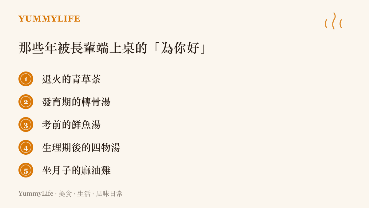 清單列出臺灣成長記憶裡被長輩以健康為由端上桌的五種湯飲，從退火青草茶、轉骨湯、考前魚湯到四物湯與麻油雞