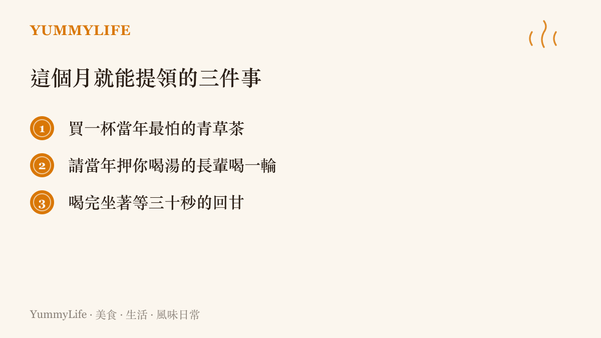 清單列三個重新品嚐苦味的行動，包括自費買青草茶、換你請長輩喝一輪，以及喝完靜候三十秒等待回甘