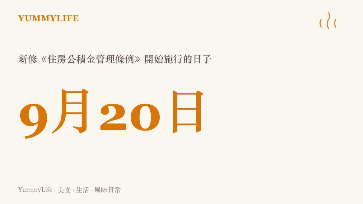 新修改的住房公積金管理條例自九月二十日起正式施行