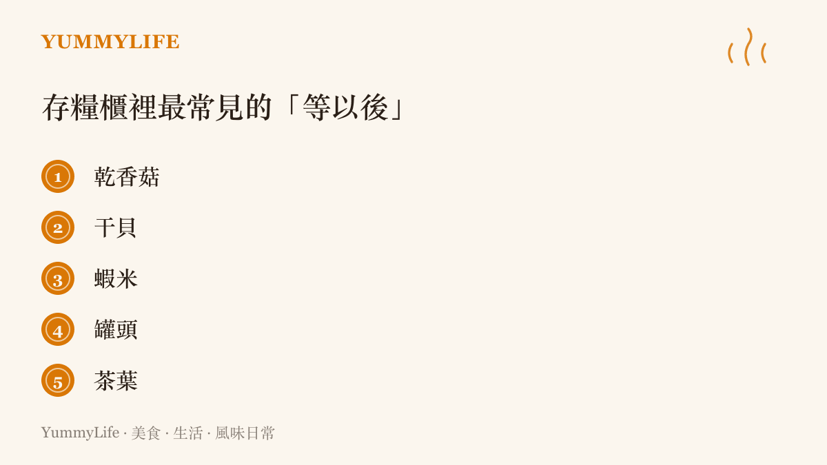 廚房存糧櫃中五種最常被留著捨不得開封的食材：乾香菇、幹貝、蝦米、罐頭與茶葉