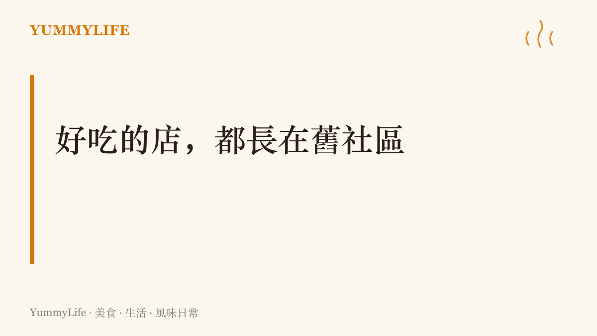 巷口老店多半開在舊市區，房租漲得慢、熟客養得久、湯頭也滾得深，味道需要年份累積