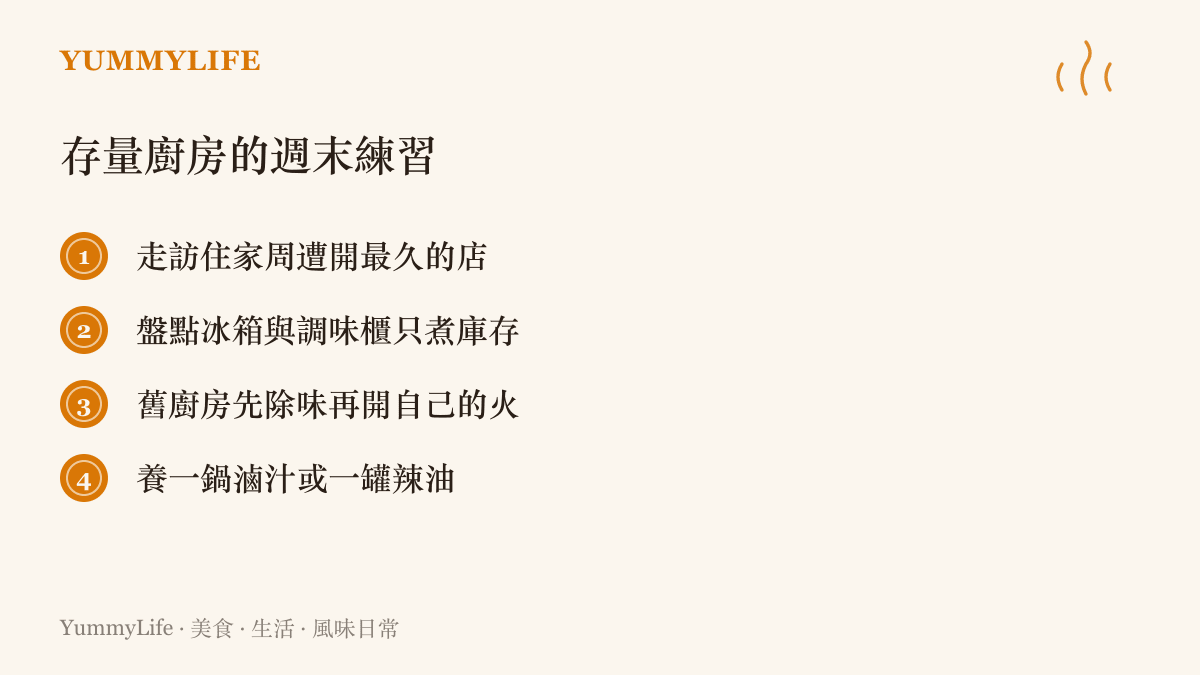 存量廚房的四個週末練習：走訪老店、盤點庫存、替舊廚房除味，以及開始養一鍋滷汁或一罐辣油