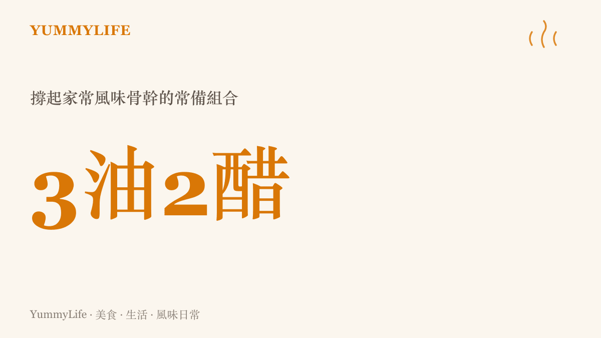 一張數據卡片指出維持三種油與兩種醋的常備組合就能撐起家常廚房的風味骨幹