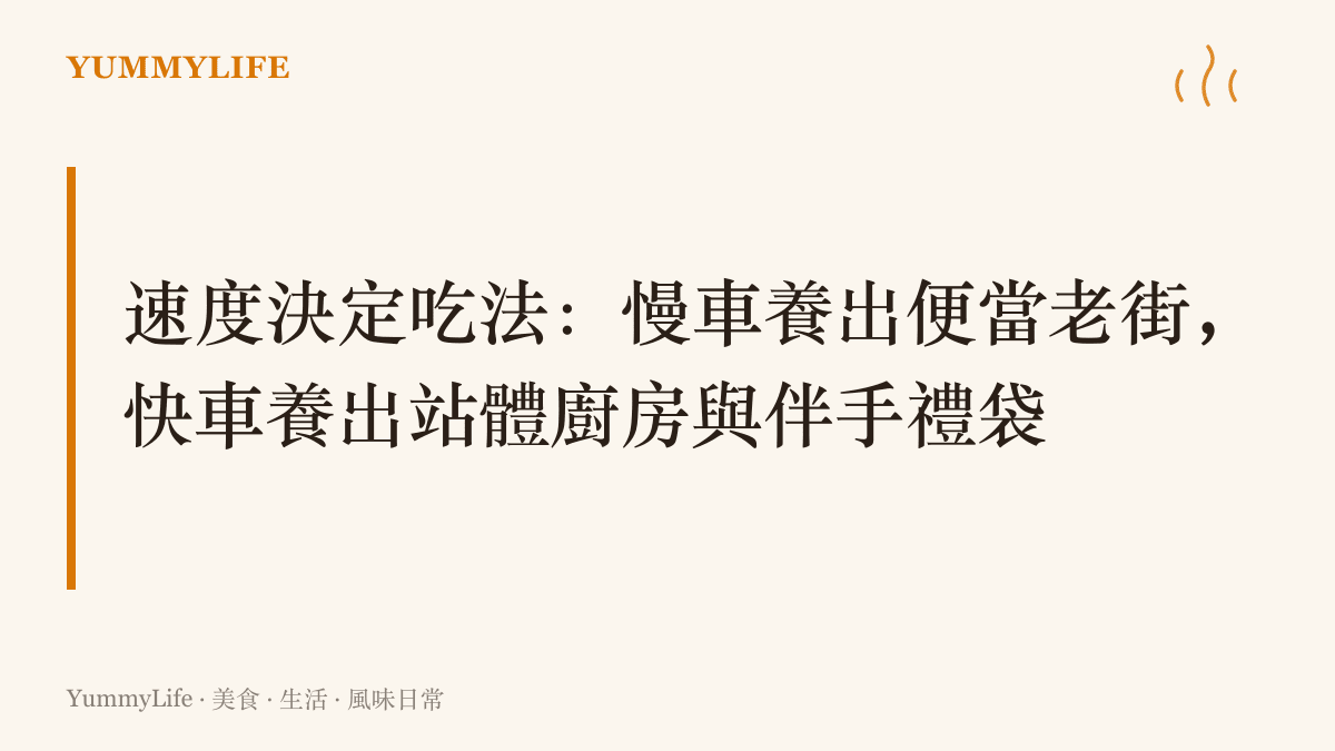 段落圖卡呈現本段核心主張，火車慢的年代養出便當與月臺老街文化，高鐵年代則養出車站廚房與伴手禮文化