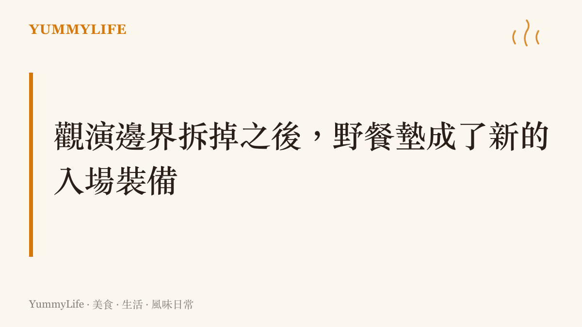 演唱會拆掉座位與圍欄的界線後，觀眾自帶野餐墊與保溫袋入場，把一整天的生活搬進場內