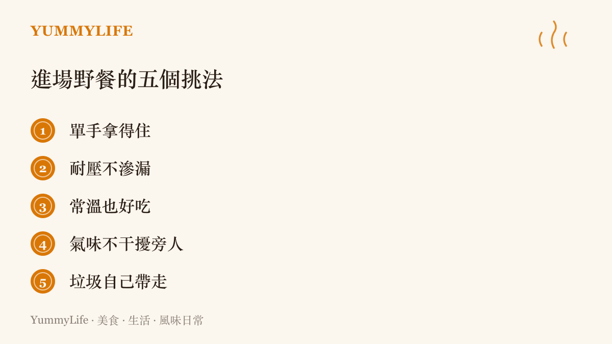 整理帶進演唱會的食物五項挑選原則，從單手可食、耐壓防漏、常溫好喫、氣味不幹擾到垃圾自理