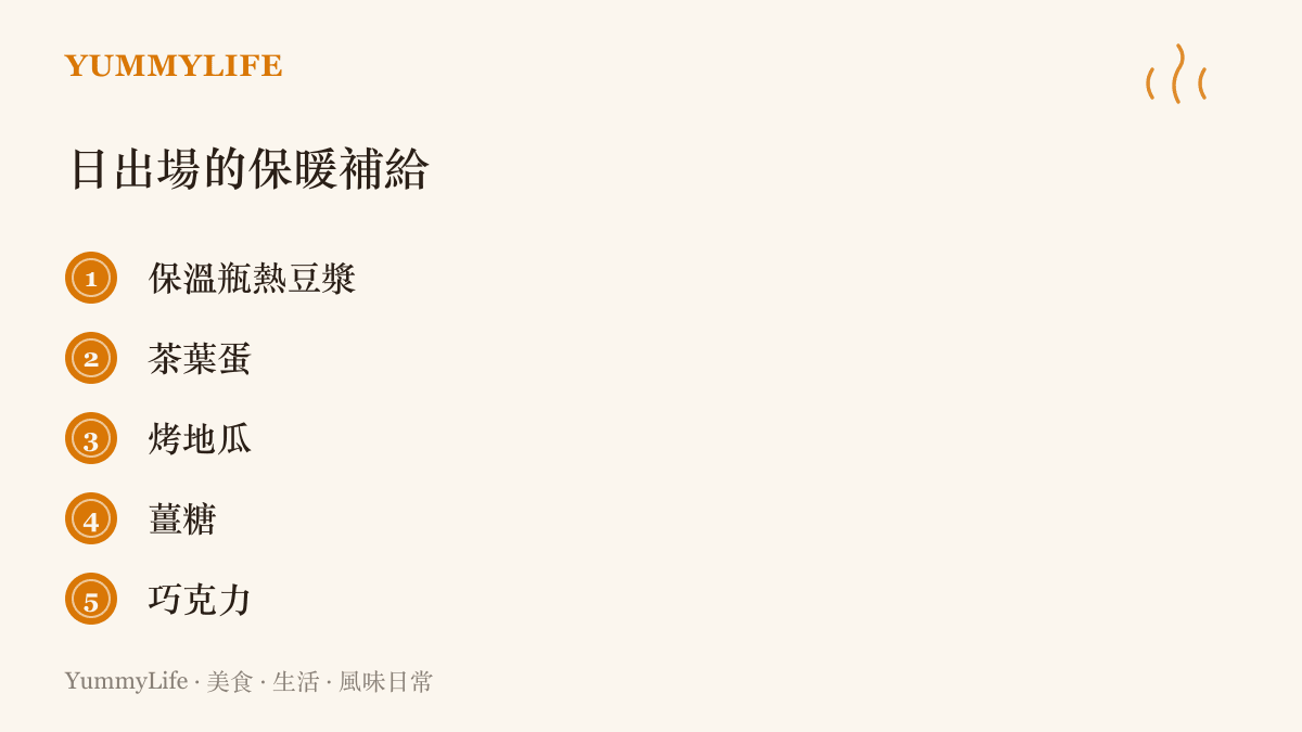凌晨日出場次建議攜帶的暖食清單，包含熱豆漿、茶葉蛋、烤地瓜、薑糖與巧克力五項