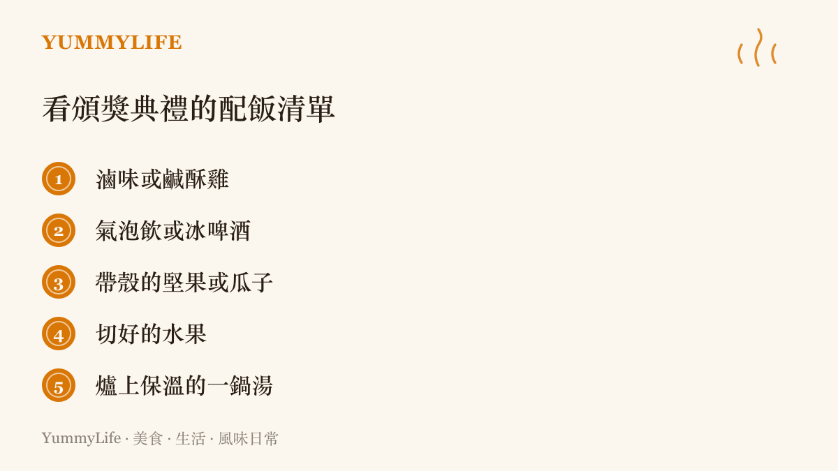 清單列出觀看頒獎典禮時的五樣配飯食物：滷味或鹹酥雞、氣泡飲或冰啤酒、帶殼堅果或瓜子、切好的水果，以及爐上保溫的一鍋湯