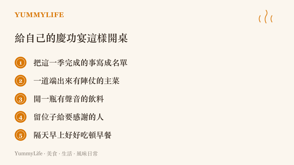 清單建議替自己辦一場慶功宴的五個做法：寫下這一季完成的事、準備有陣仗的主菜、開一瓶有聲音的飲料、留位子給要感謝的人，以及隔天早上好好喫頓早餐