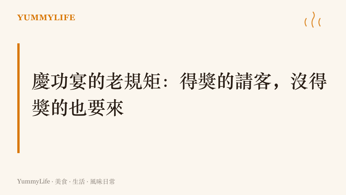 圖卡寫出慶功宴的規矩：得獎的人負責請客，沒得獎的人也要到場同桌，飯桌上的人情比獎項本身延續得更久