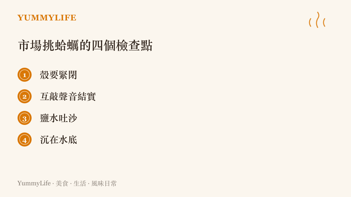 挑選新鮮蛤蠣的四個訣竅：外殼緊閉、互相敲擊聲音結實、泡鹽水吐沙，以及挑沉在水底的那幾顆